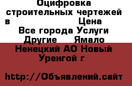  Оцифровка строительных чертежей в autocad, Revit.  › Цена ­ 300 - Все города Услуги » Другие   . Ямало-Ненецкий АО,Новый Уренгой г.